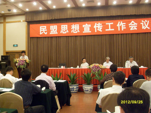 民盟思想宣傳工作會(huì)議在北京召開